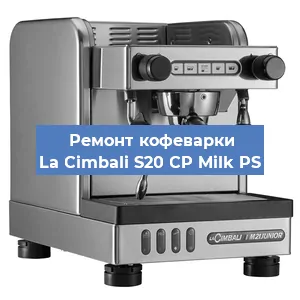 Ремонт платы управления на кофемашине La Cimbali S20 CP Milk PS в Красноярске